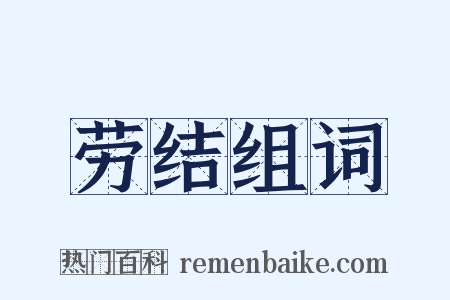劳结组词是什么意思的图片